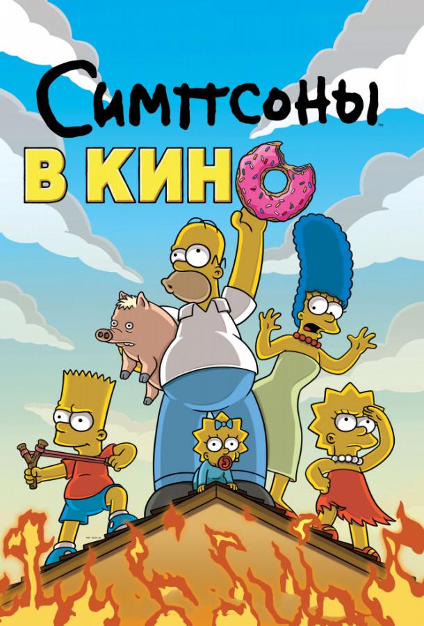 Постер фильм Симпсоны в кино